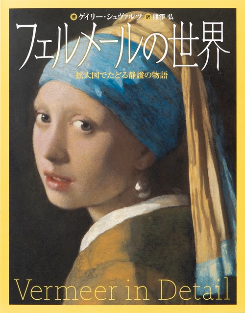 フェルメールの世界
