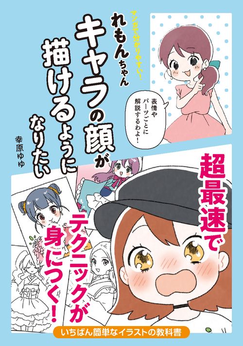 マンガで分かりやすい！ れもんちゃん キャラの顔が描けるようになりたい