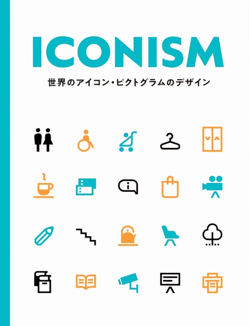 ICONISM 世界のアイコン・ピクトグラムのデザイン