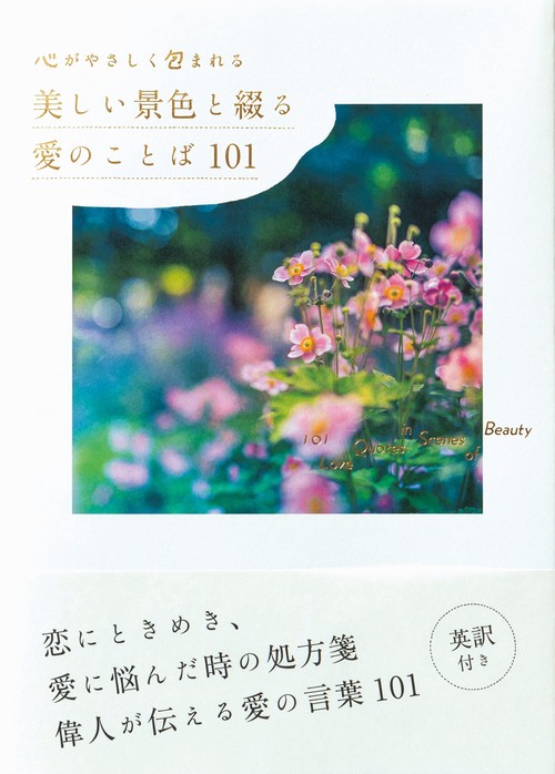 心がやさしく包まれる　美しい景色と綴る　愛のことば101