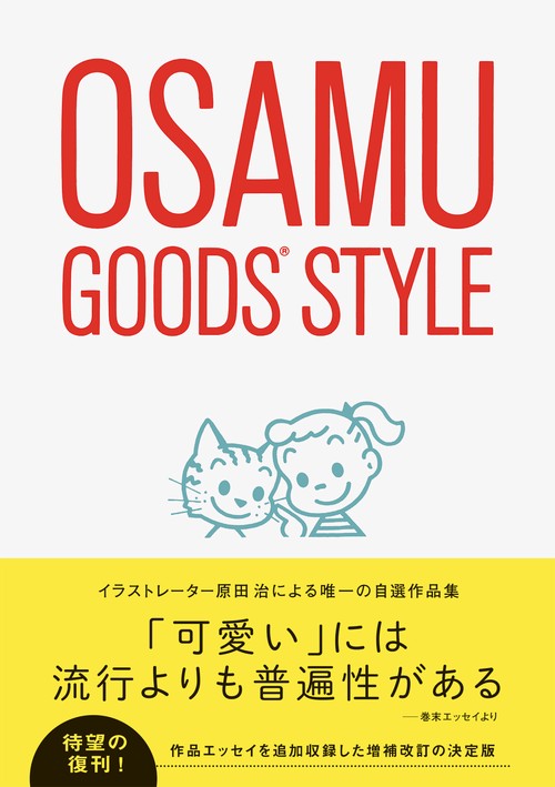 オサムグッズスタイル（増補改訂版）