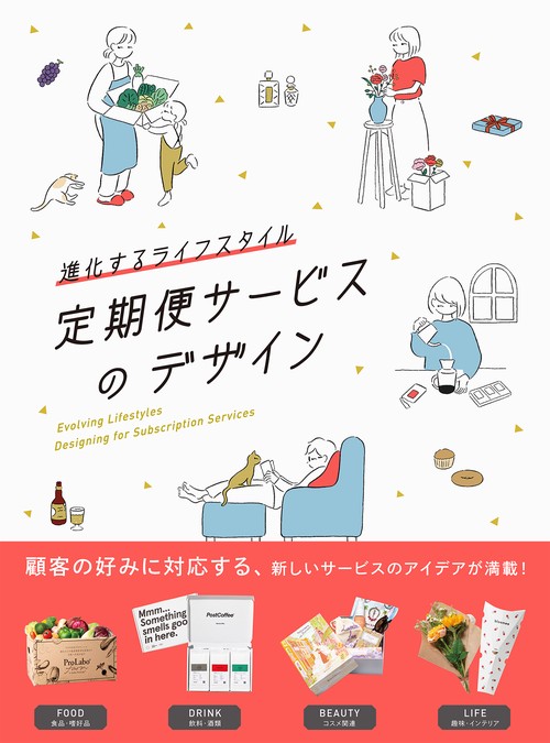進化するライフスタイル　定期便サービスのデザイン