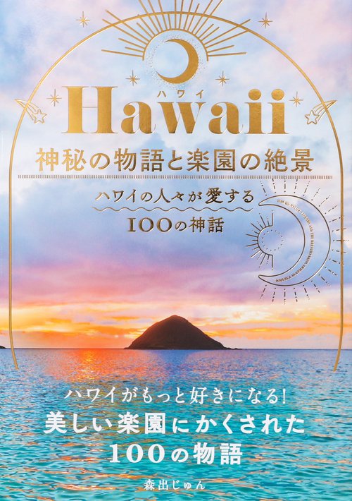 Hawaii（ハワイ） 神秘の物語と楽園の絶景-ハワイの人々が愛する100の神話-