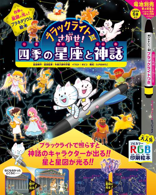 ブラックライトでさがせ！ 四季の星座と神話