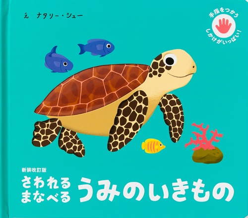 新装改訂版 さわれるまなへる うみのいきもの