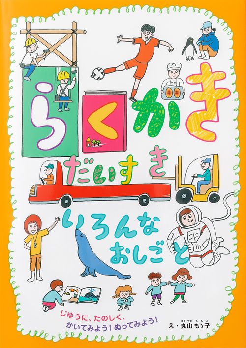 らくがきだいすき いろんなおしごと