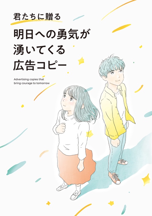 君たちに贈る 明日への勇気が湧いてくる広告コピー