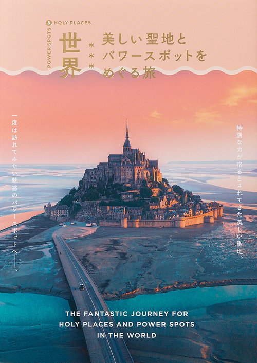 世界 美しい聖地とパワースポットをめぐる旅