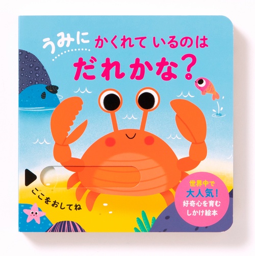 うみにかくれているのはだれかな？