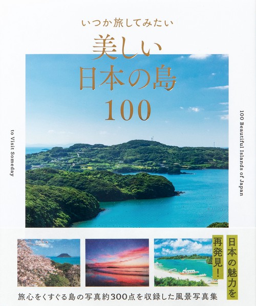 いつか旅してみたい　美しい日本の島100