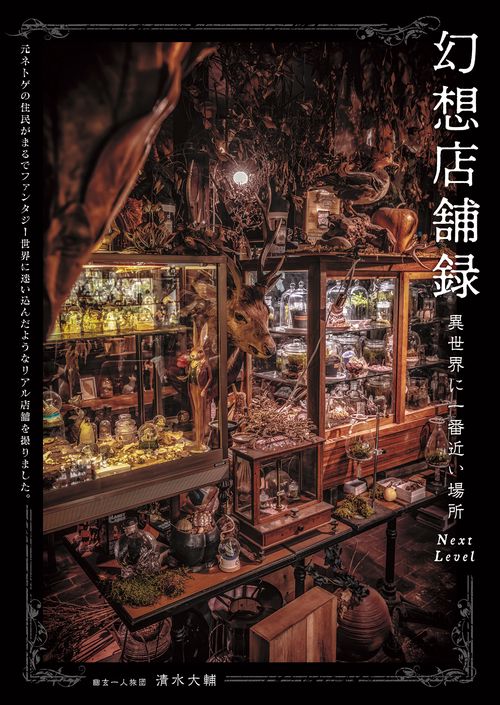 幻想店舗録 異世界に一番近い場所 Next level