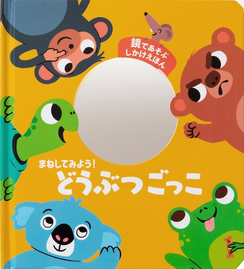 まねしてみよう！ どうぶつごっこ