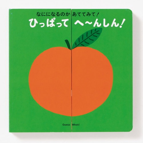 なにになるのかあててみて！ ひっぱって へんしん！