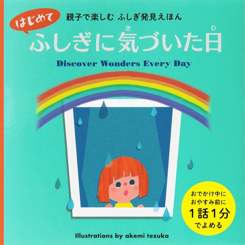 はじめて ふしぎに気づいた日
