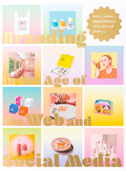 発信する・共感を呼ぶ Web＆SNS時代のブランディングデザイン