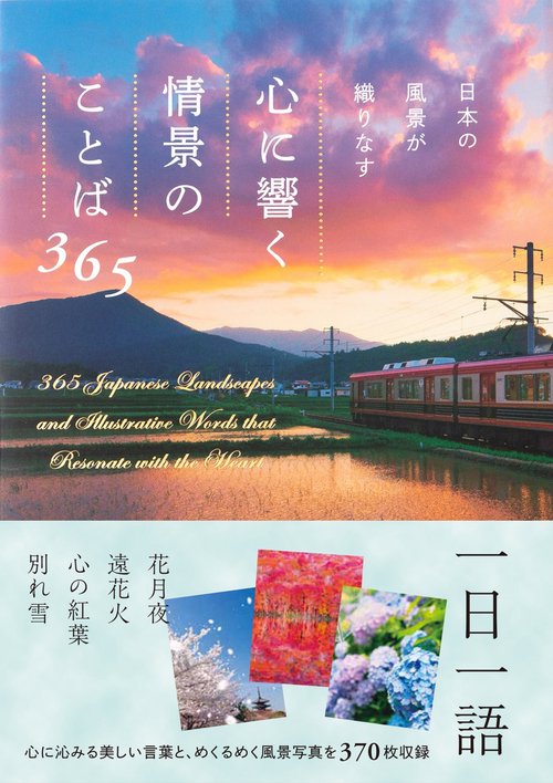 日本の風景が織りなす　心に響く情景のことば365