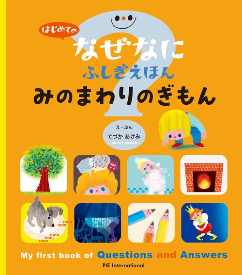 はじめての なぜなにふしぎ えほん みのまわりの ぎもん