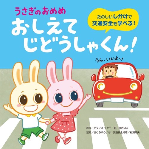 うさぎのおめめ　おしえて じどうしゃくん！