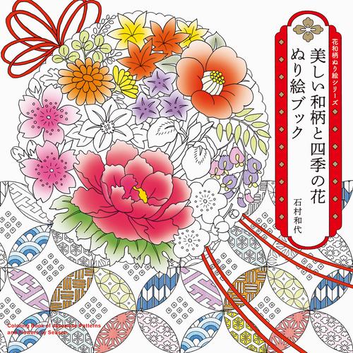 美しい和柄と四季の花 ぬり絵ブック