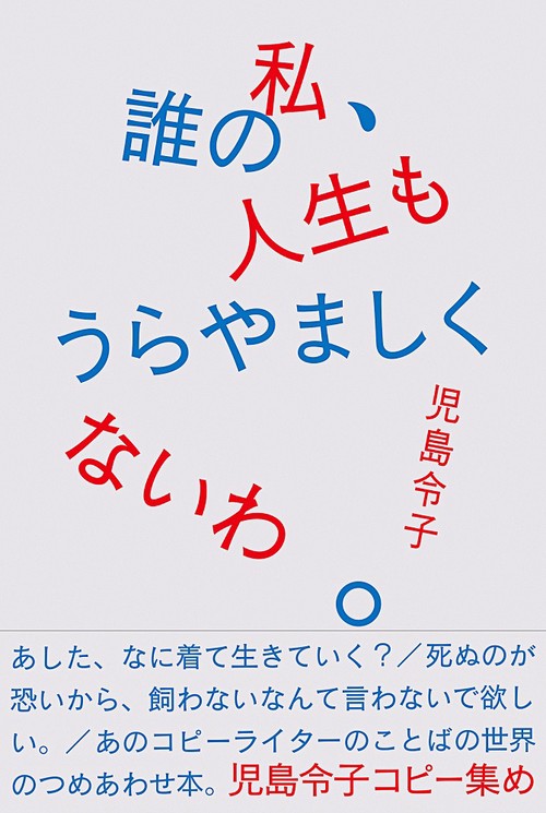 私、誰の人生もうらやましくないわ。