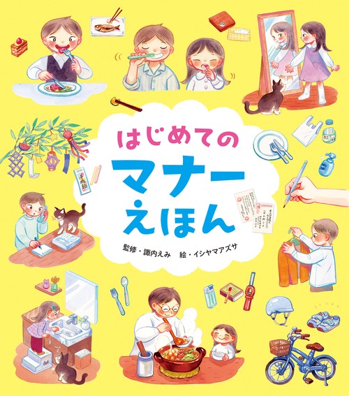 はじめてのマナーえほん