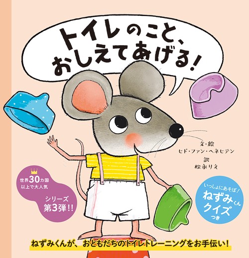 トイレのこと、おしえてあげる！