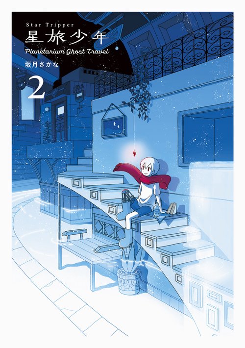 星旅少年2