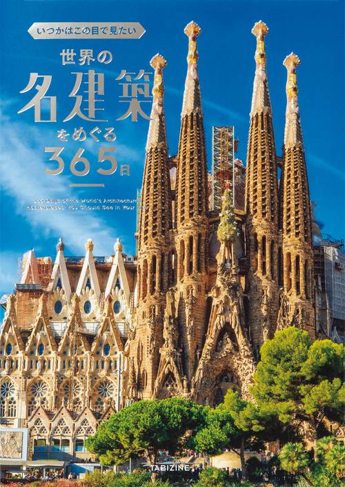 いつかはこの目で見たい  世界の名建築をめぐる365日