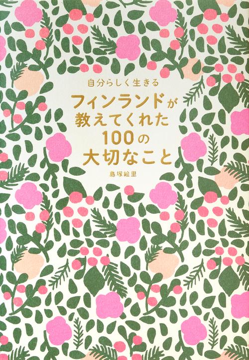 自分らしく生きる　フィンランドが教えてくれた100の大切なこと