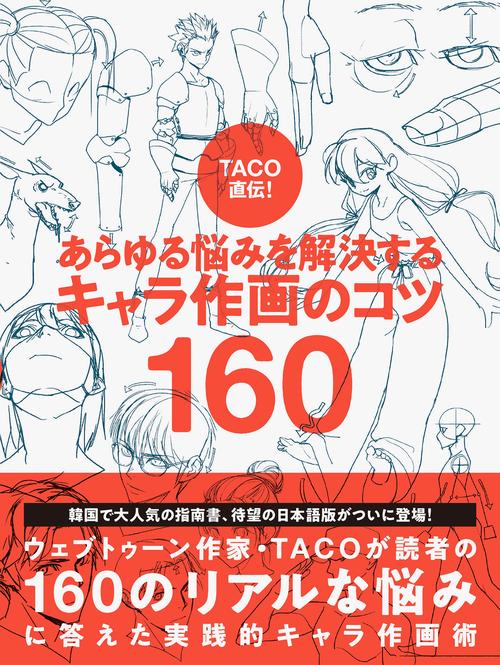 TACO直伝！ あらゆる悩みを解決する  キャラ作画のコツ160