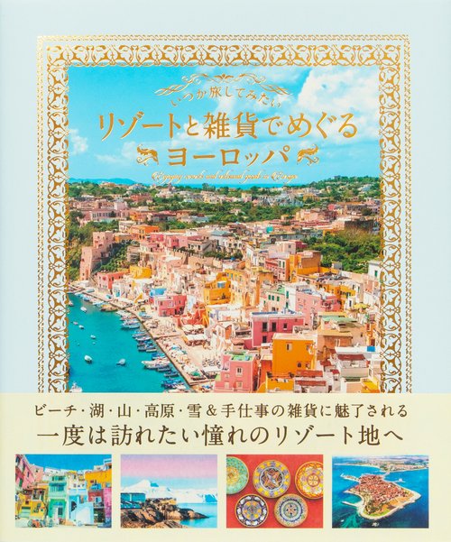 いつか旅してみたい  リゾートと雑貨でめぐるヨーロッパ