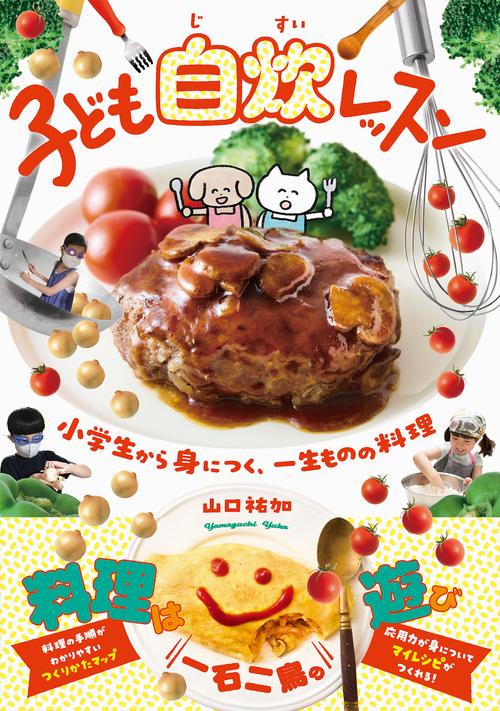 子ども自炊レッスン
