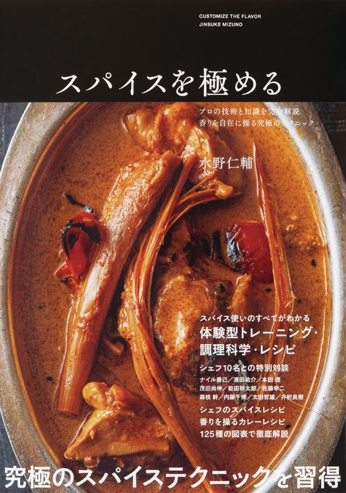 スパイスを極める