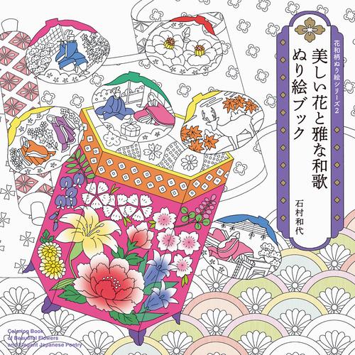 美しい花と雅な和歌ぬり絵フック