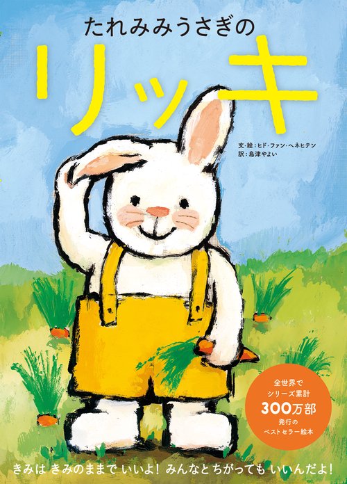 たれみみうさぎのリッキ