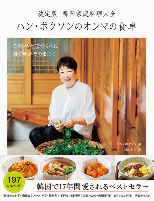 決定版 韓国家庭料理大全　ハン・ボクソンのオンマの食卓