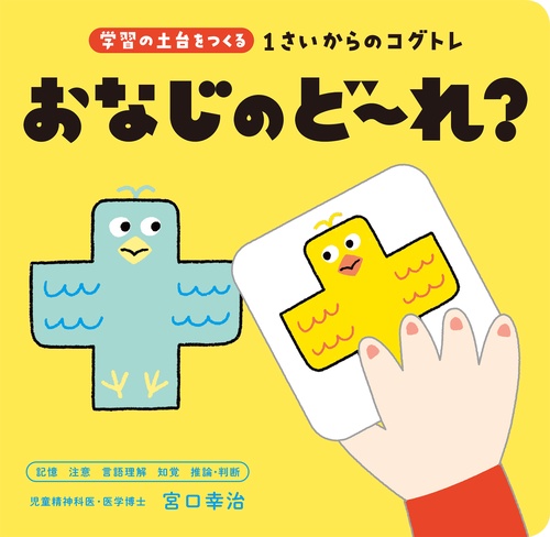 1さいからのコグトレ　おなじのど～れ？