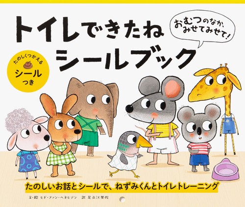 おむつのなか、みせてみせて！ トイレできたねシールブック