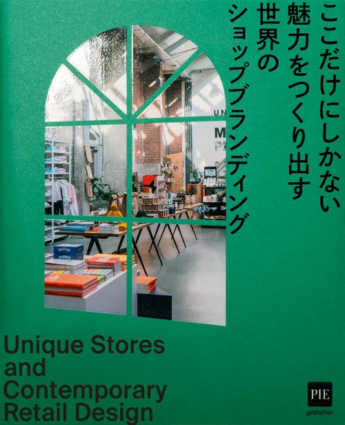 ここだけにしかない魅力をつくり出す  世界のショップブランディング