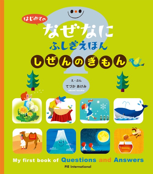 はじめての なぜなにふしぎ えほん しぜんの ぎもん