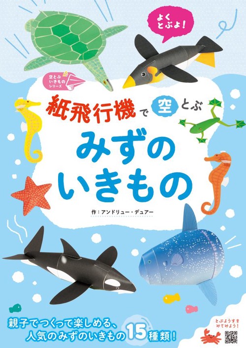 紙飛行機で空とぶ みずのいきもの