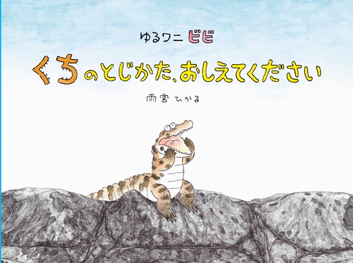 ゆるワニ ビビ　くちのとじかた、おしえてください
