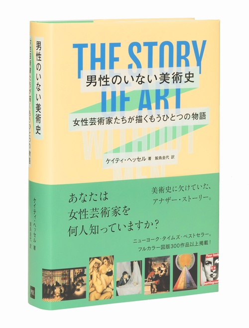 男性のいない美術史　女性芸術家たちが描くもうひとつの物語