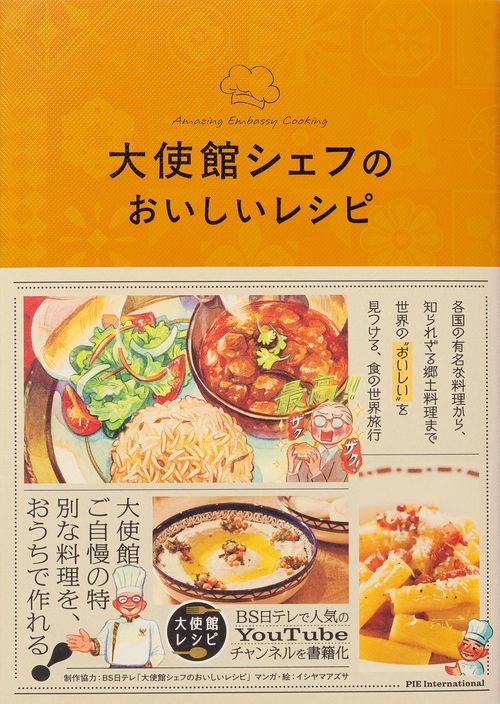 大使館シェフのおいしいレシピ