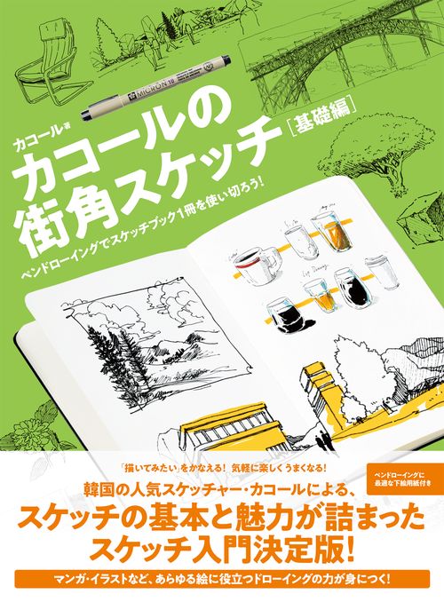 カコールの街角スケッチ 基礎編