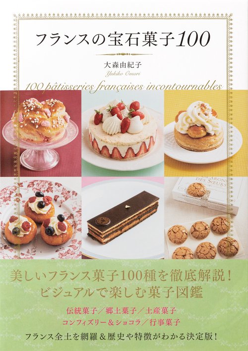 フランスの宝石菓子100