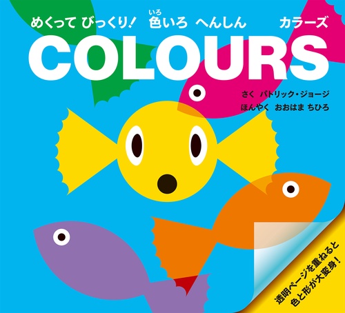 めくって びっくり！ 色いろ へんしん カラーズ