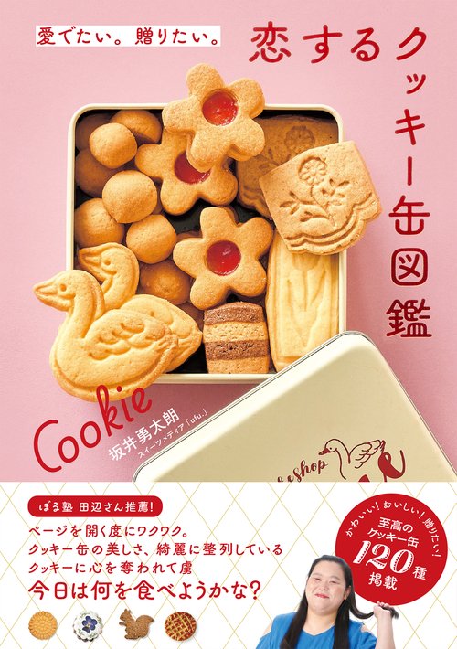 愛でたい。贈りたい。恋するクッキー缶図鑑