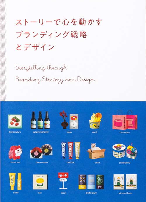 ストーリーで心を動かす　ブランディング戦略とデザイン