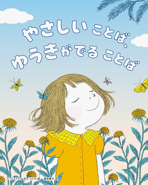 やさしいことば、ゆうきがでることば